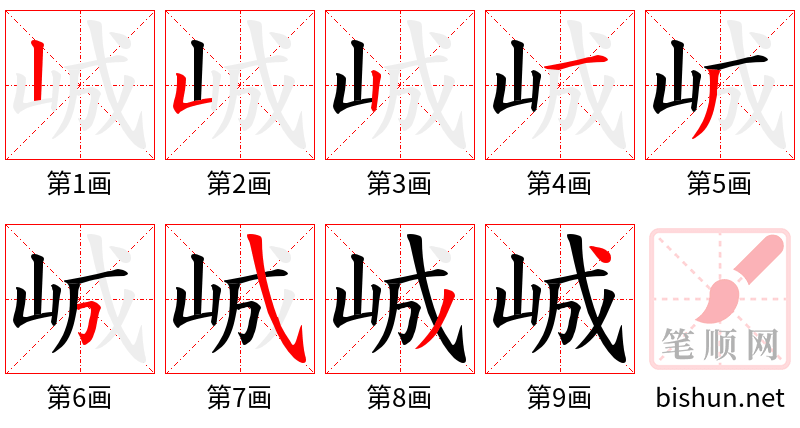 峸 笔顺规范