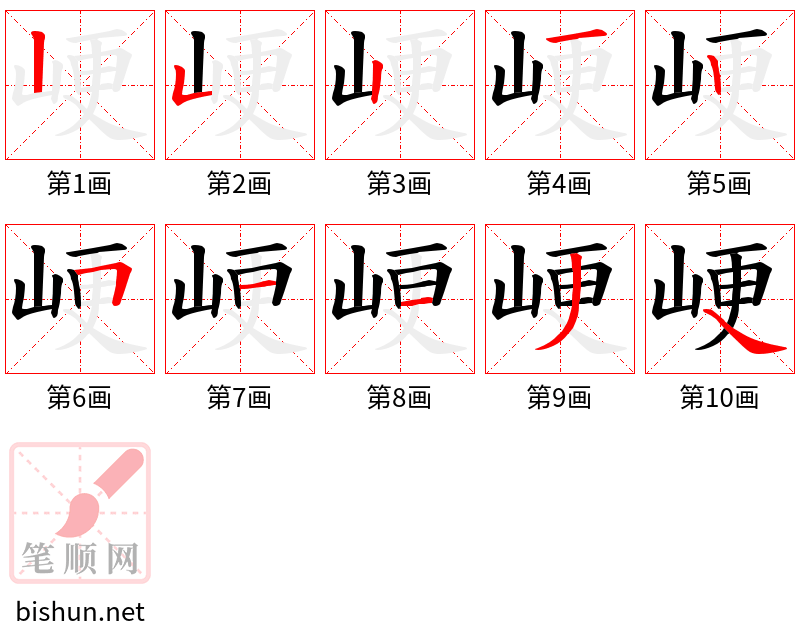 峺 笔顺规范