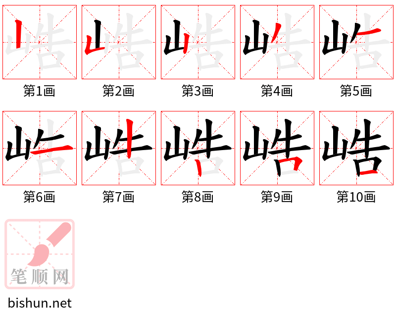 峼 笔顺规范