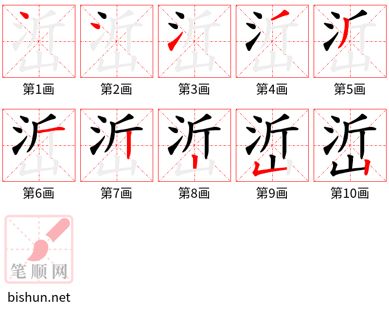 峾 笔顺规范