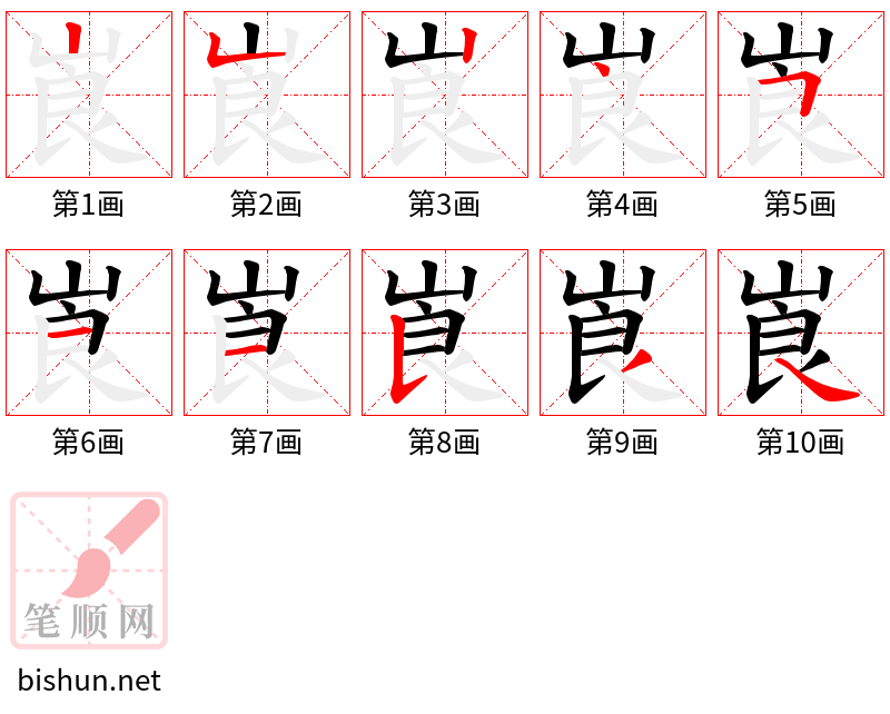 崀 笔顺规范