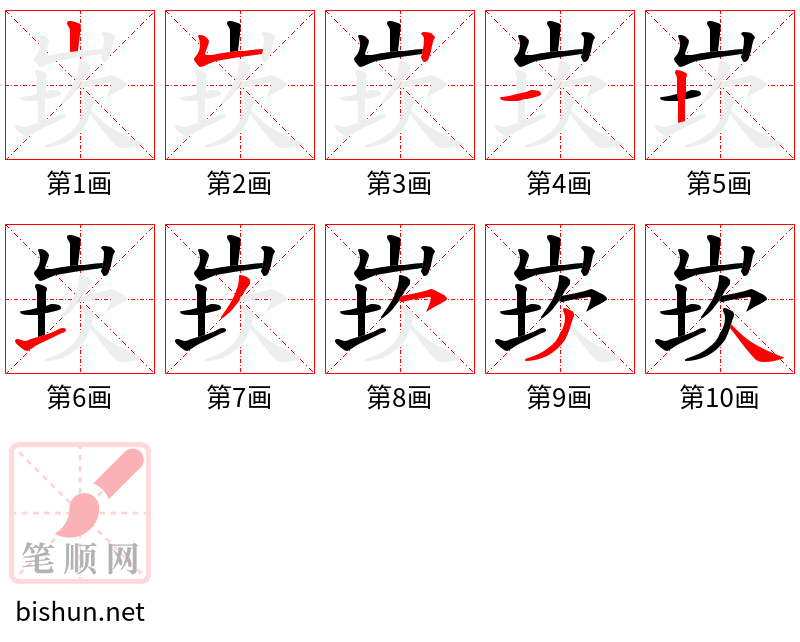 崁 笔顺规范