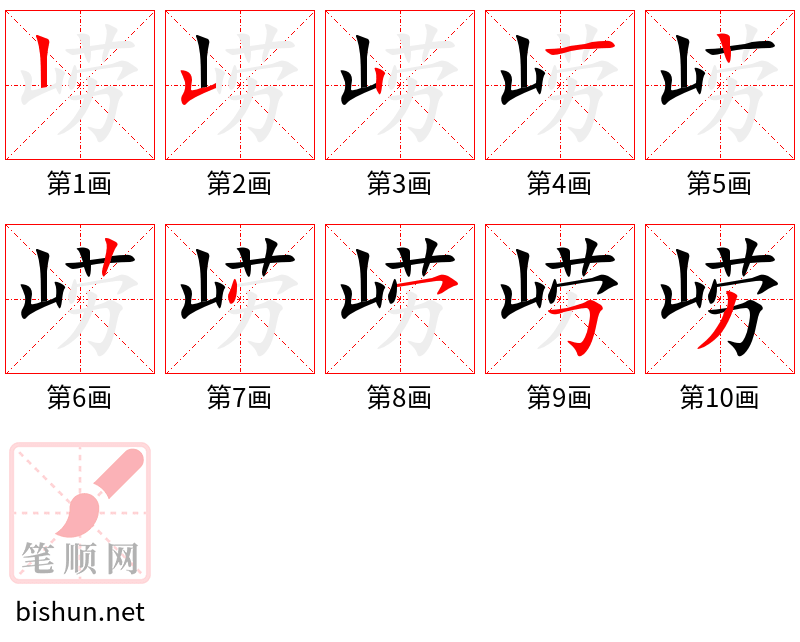 崂 笔顺规范