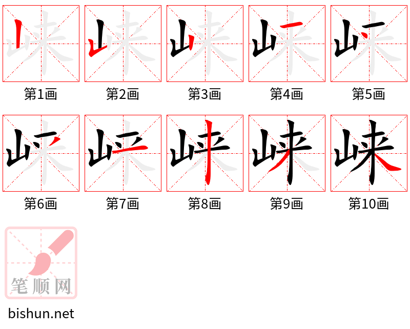 崃 笔顺规范