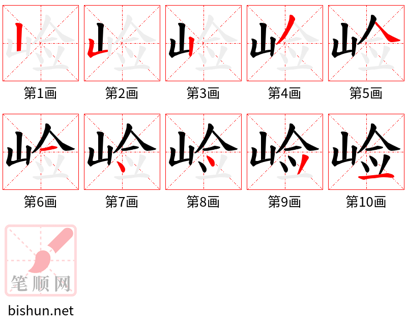 崄 笔顺规范