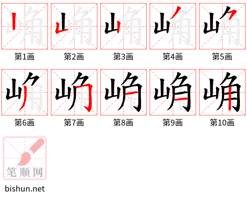 崅 笔顺规范