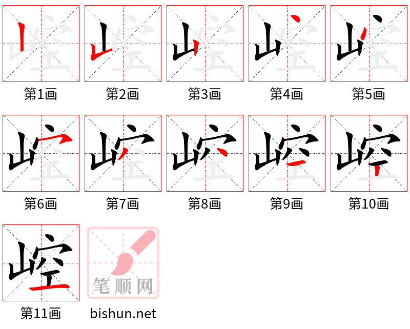 崆 笔顺规范