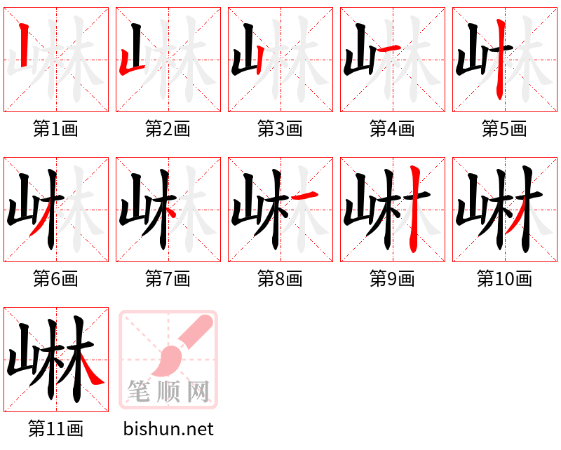 崊 笔顺规范