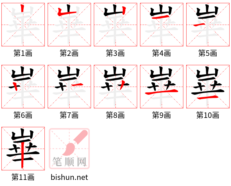 崋 笔顺规范