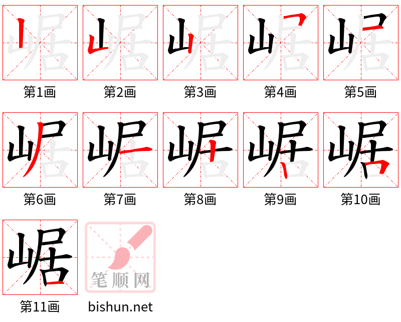 崌 笔顺规范