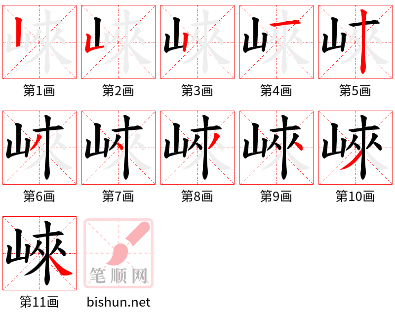 崍 笔顺规范