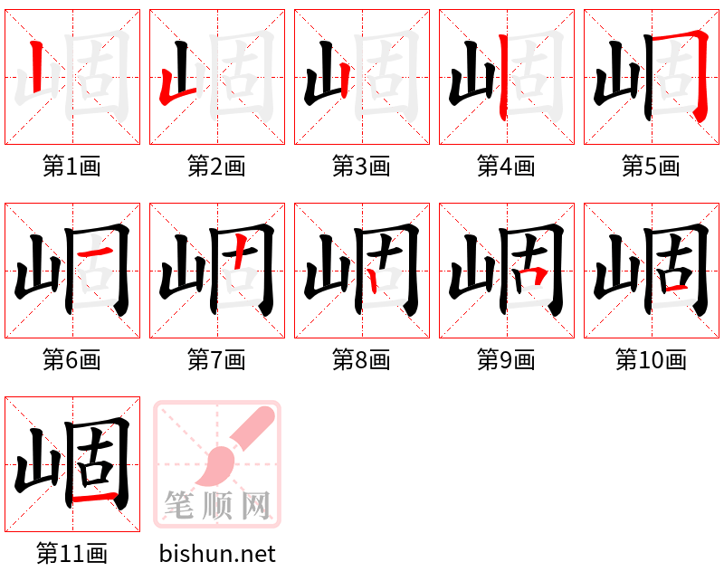 崓 笔顺规范