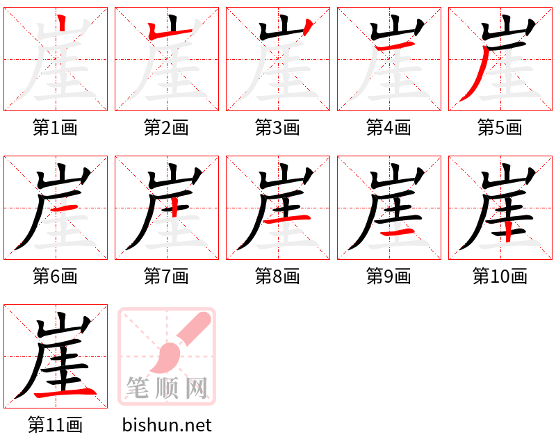 崖 笔顺规范