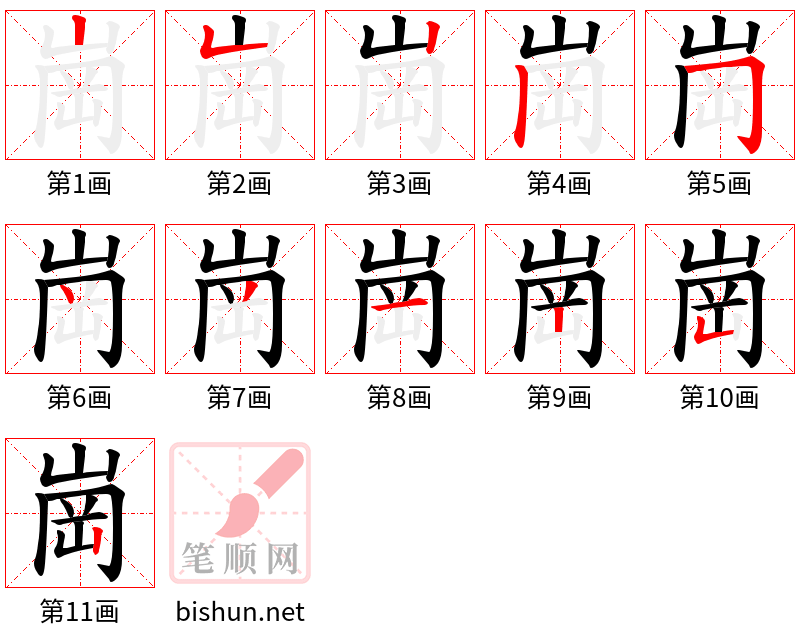 崗 笔顺规范