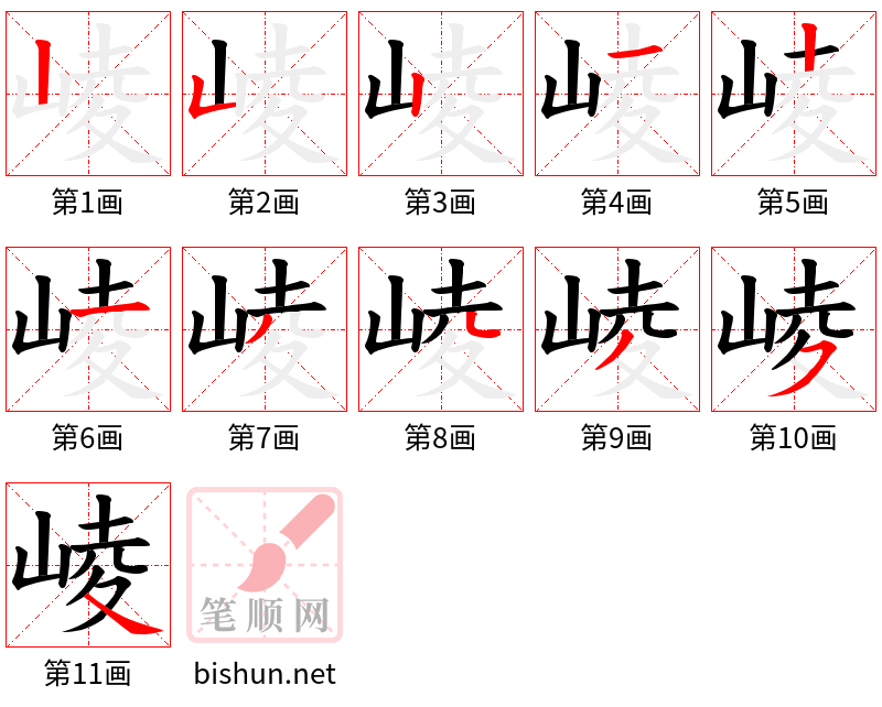 崚 笔顺规范