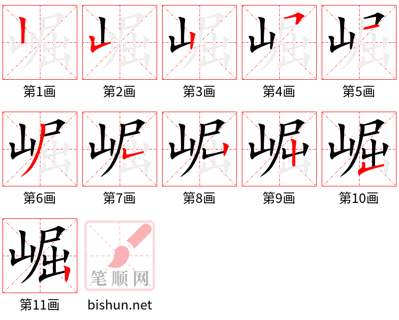 崛 笔顺规范