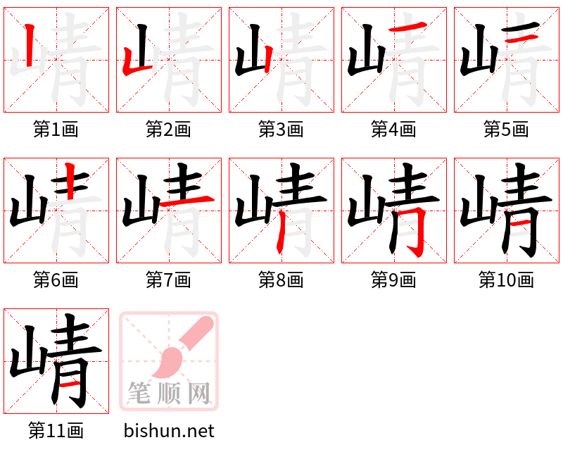 崝 笔顺规范