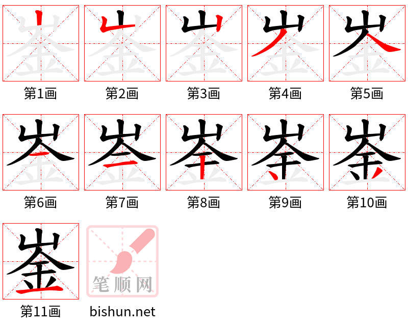 崟 笔顺规范