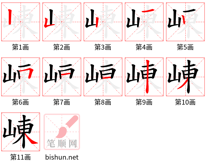 崠 笔顺规范