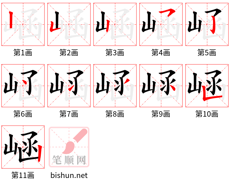 崡 笔顺规范