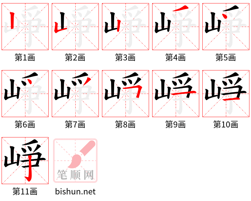 崢 笔顺规范