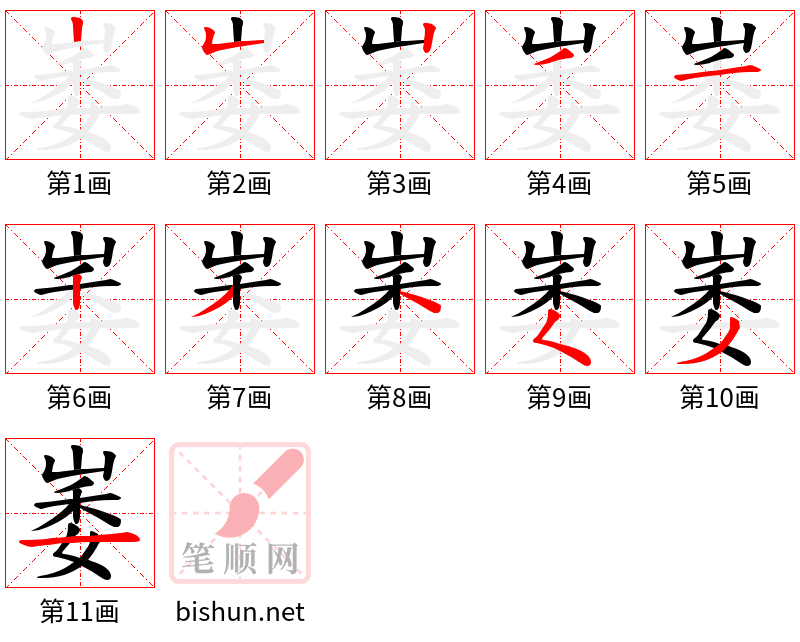 崣 笔顺规范