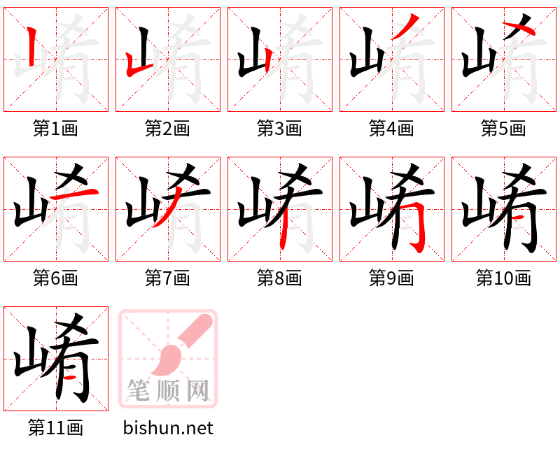 崤 笔顺规范