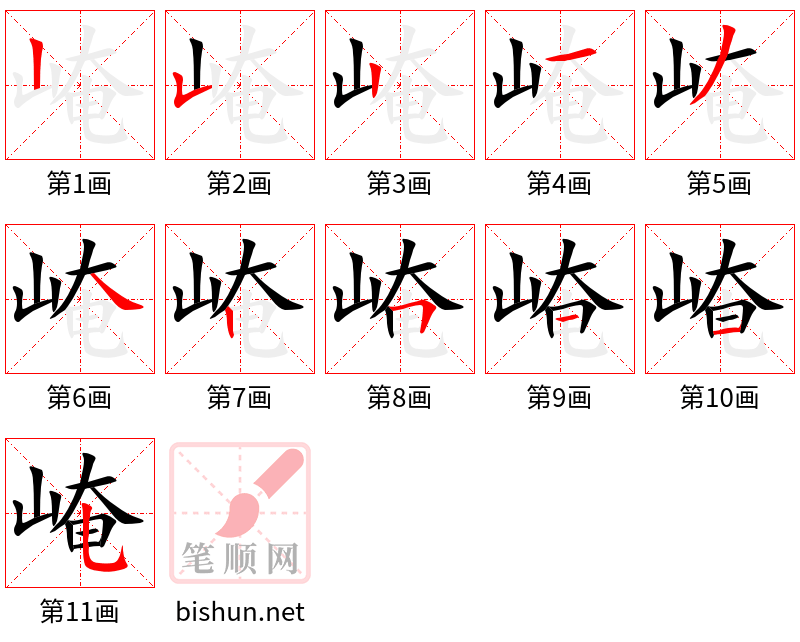 崦 笔顺规范