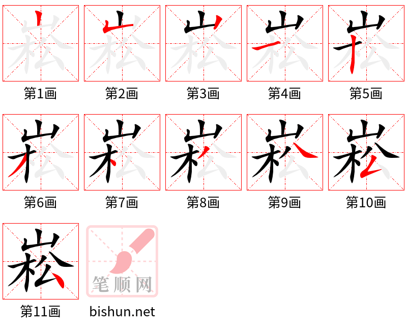 崧 笔顺规范