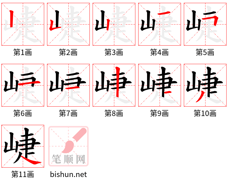 崨 笔顺规范