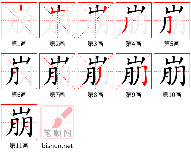 崩 笔顺规范