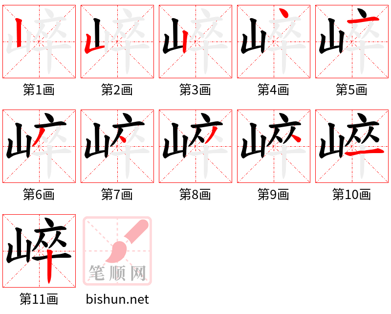 崪 笔顺规范