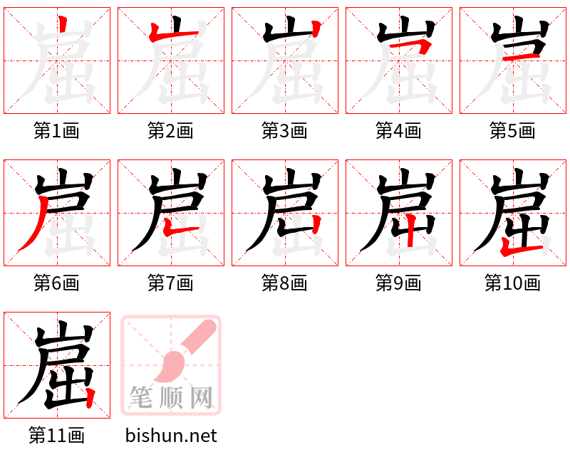 崫 笔顺规范