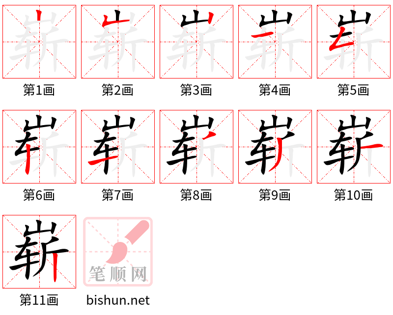 崭 笔顺规范