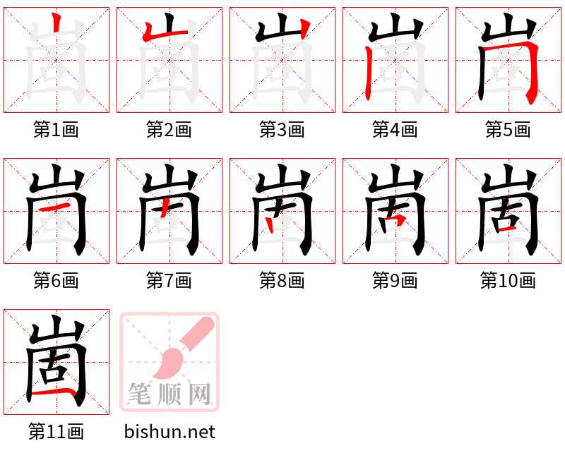 崮 笔顺规范