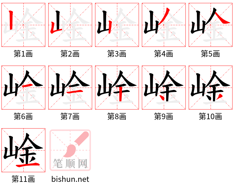 崯 笔顺规范