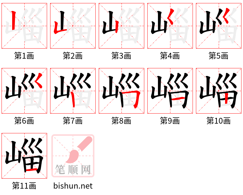 崰 笔顺规范