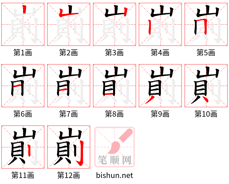 崱 笔顺规范