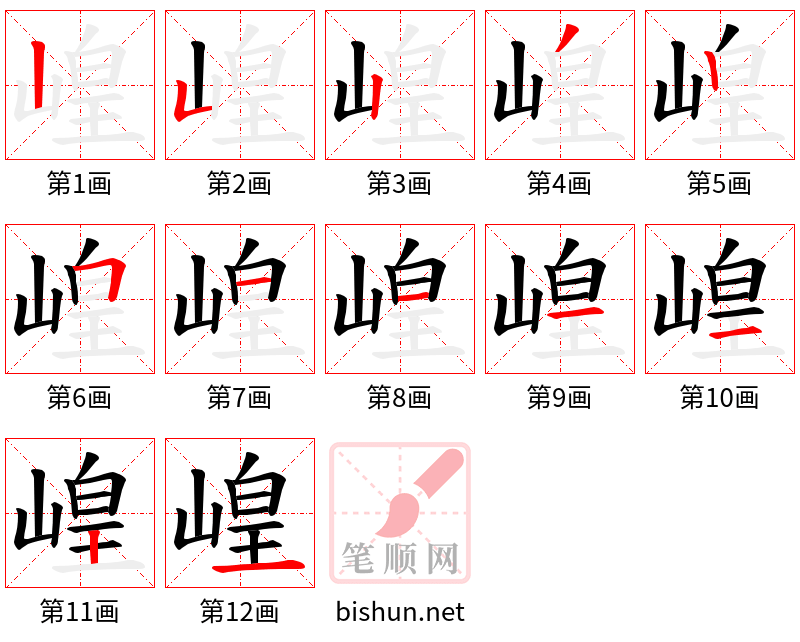 崲 笔顺规范