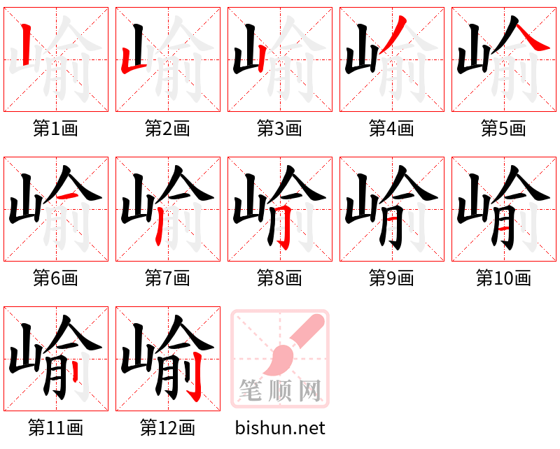 崳 笔顺规范