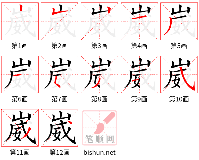 崴 笔顺规范