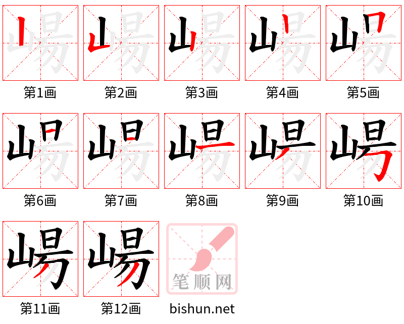 崵 笔顺规范