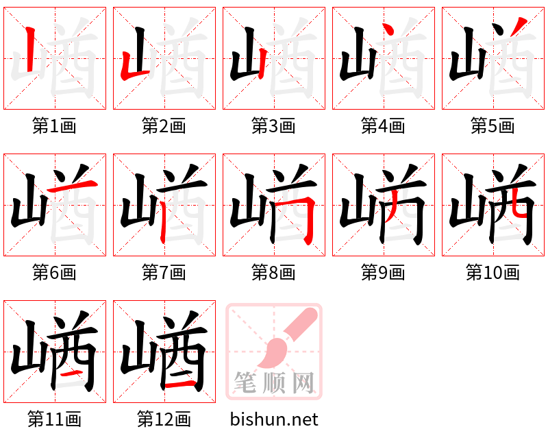 崷 笔顺规范