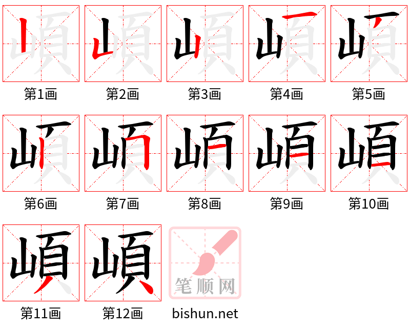 崸 笔顺规范