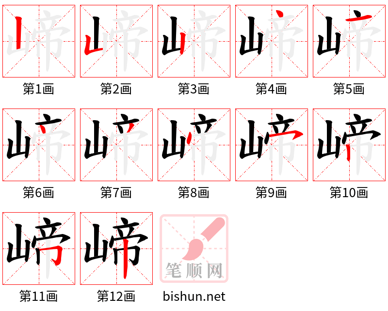 崹 笔顺规范