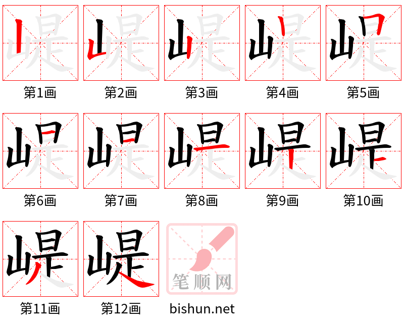 崼 笔顺规范