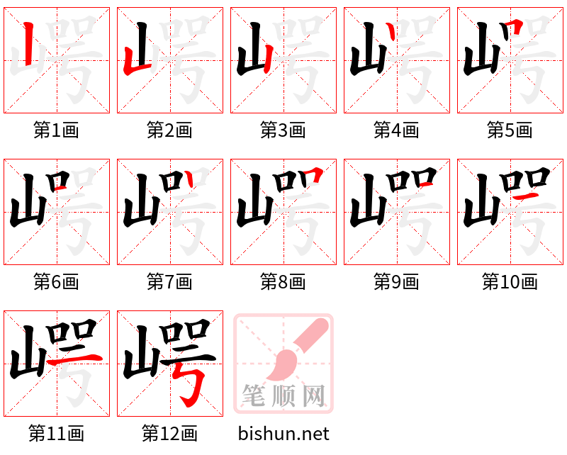 崿 笔顺规范