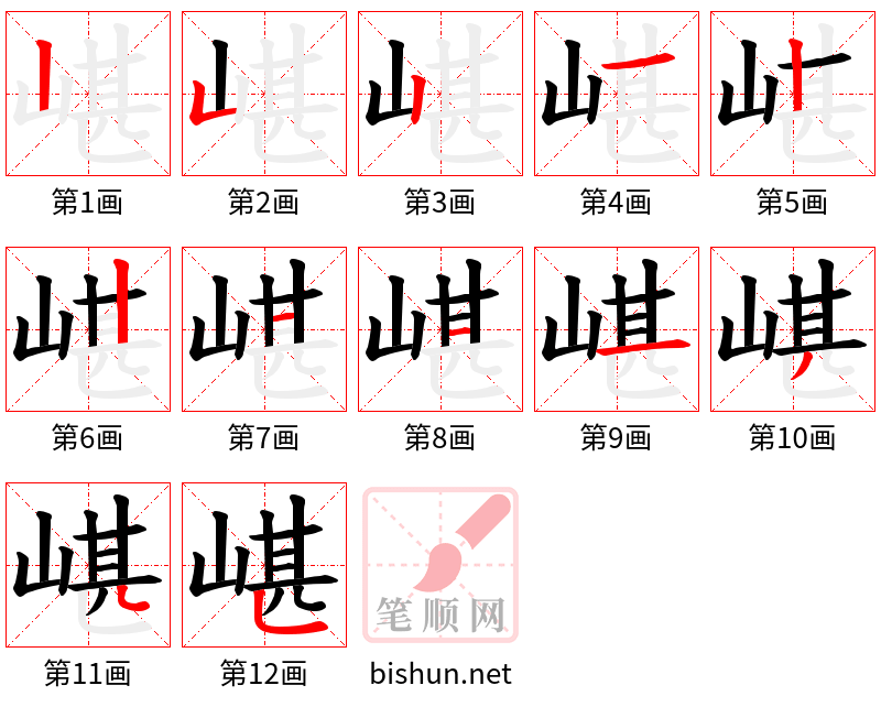 嵁 笔顺规范