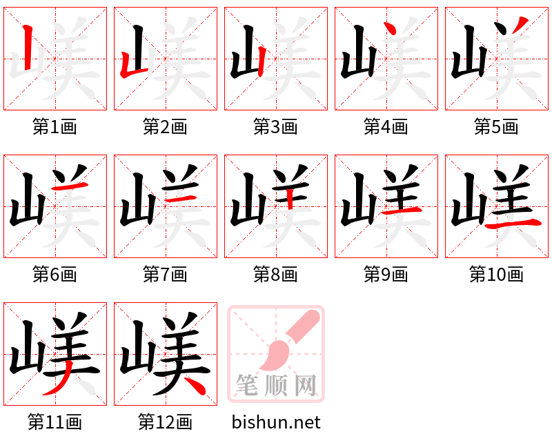 嵄 笔顺规范