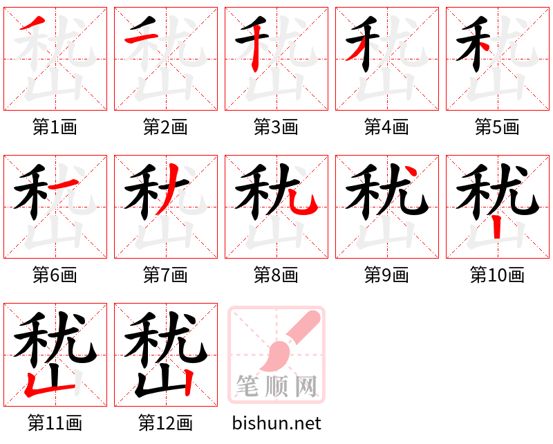 嵆 笔顺规范